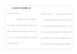 高中教师的工作总结模板七篇