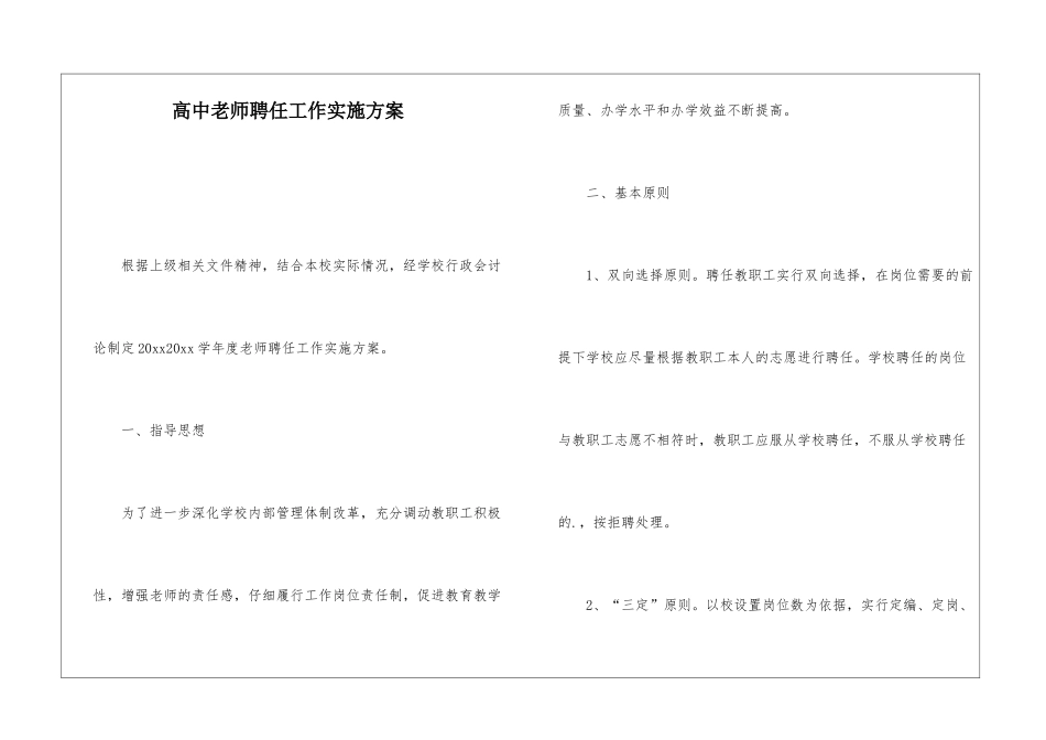 高中教师聘任工作实施方案_第1页