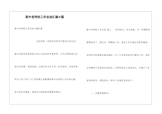 高中教师的工作总结汇编9篇