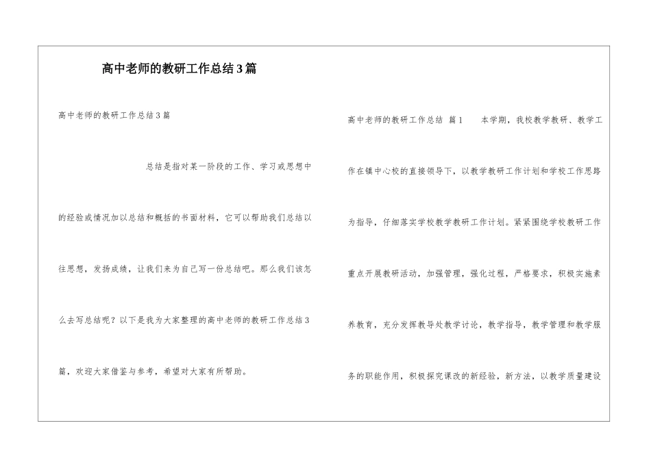 高中教师的教研工作总结3篇_第1页