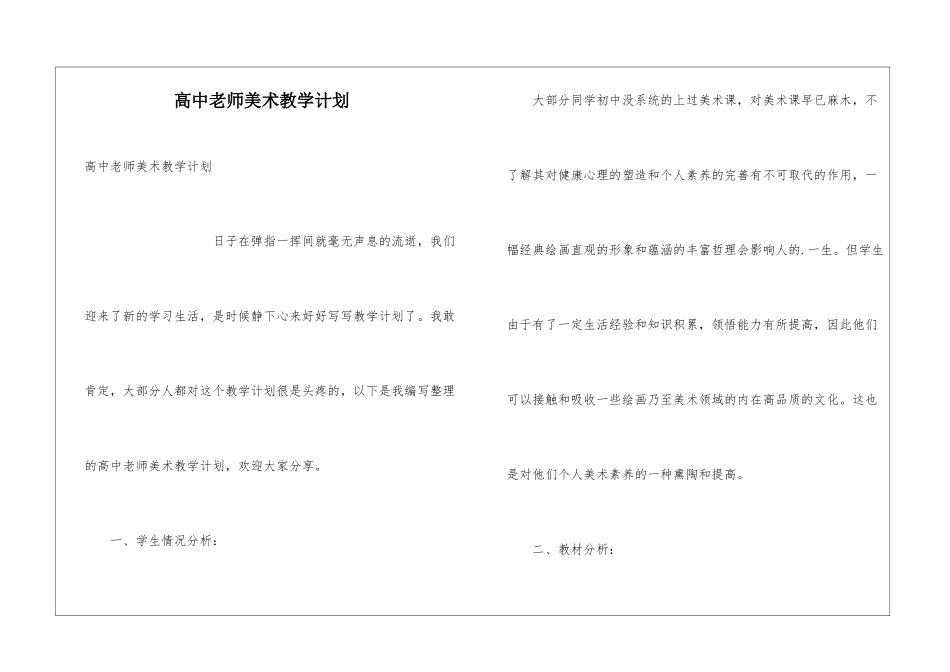 高中教师美术教学计划_第1页