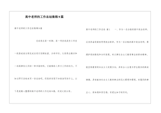 高中教师的工作总结集锦9篇