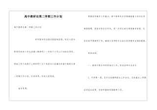 高中教研处第二学期工作计划