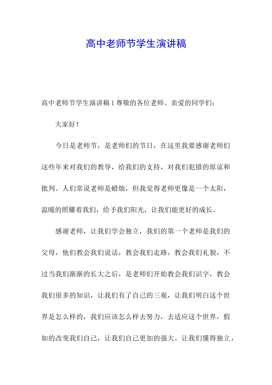 高中教师节学生演讲稿_第1页