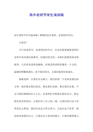 高中教师节学生演讲稿