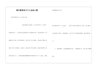 高中教育实习个人总结5篇