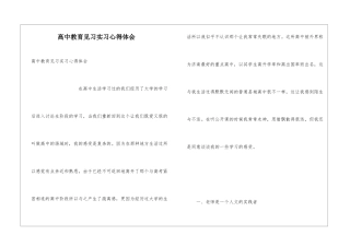 高中教育见习实习心得体会