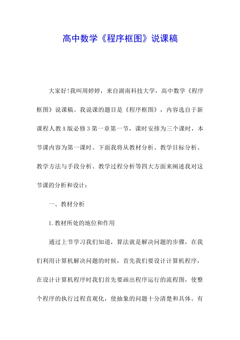 高中数学《程序框图》说课稿_第1页