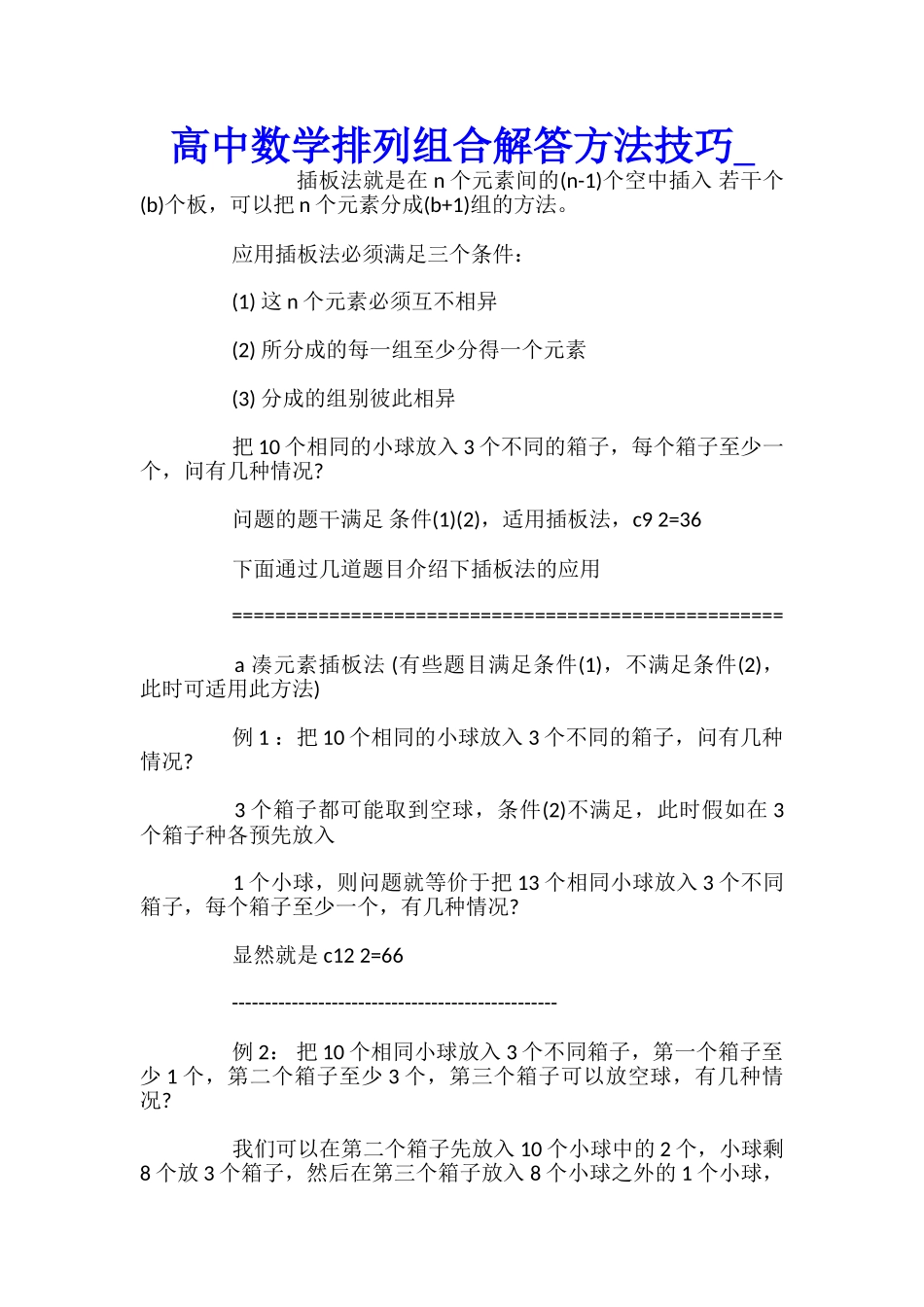 高中数学排列组合解答方法技巧_第1页