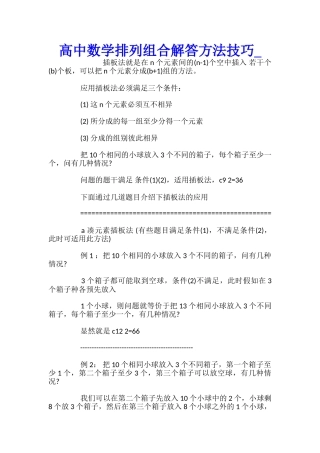 高中数学排列组合解答方法技巧