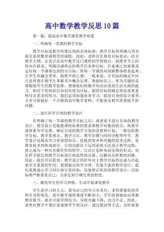 高中数学教学反思10篇