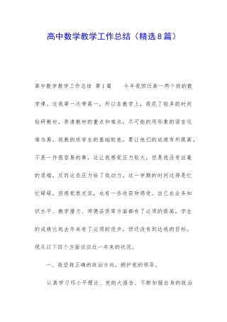 高中数学教学工作总结(精选8篇)