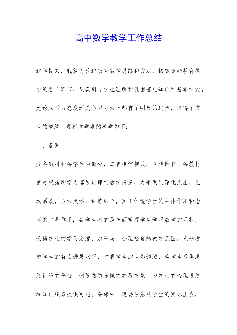 高中数学教学工作总结-_第1页