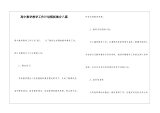 高中数学教学工作计划模板集合八篇