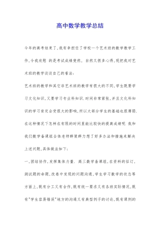 高中数学教学总结-