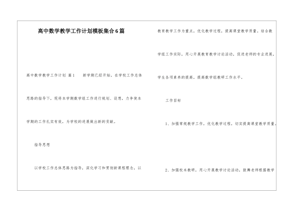 高中数学教学工作计划模板集合6篇_第1页