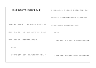 高中数学教学工作计划模板集合6篇