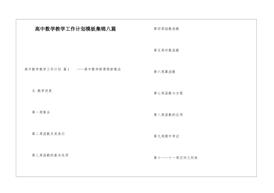 高中数学教学工作计划模板集锦八篇_第1页