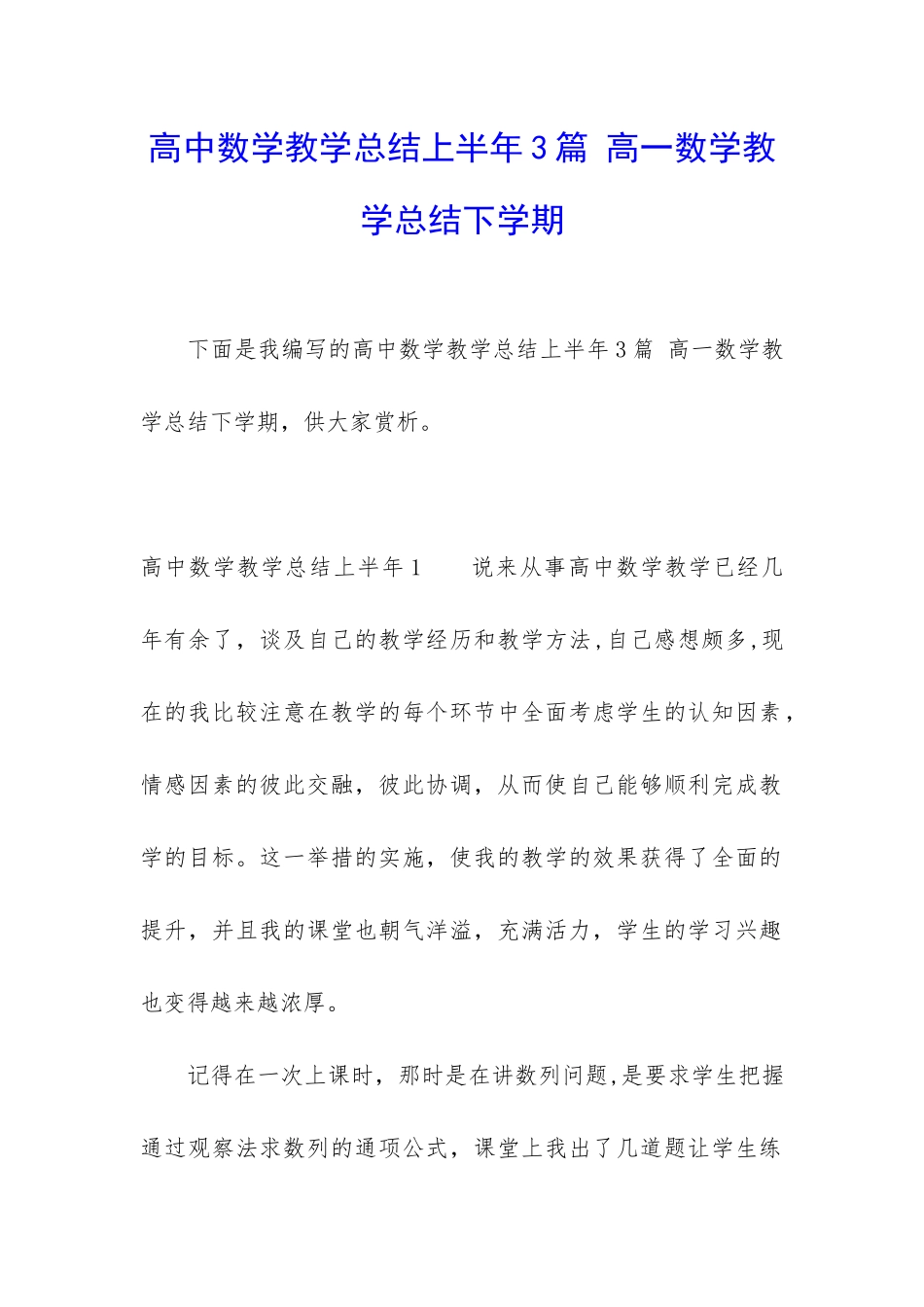 高中数学教学总结上半年3篇-高一数学教学总结下学期_第1页