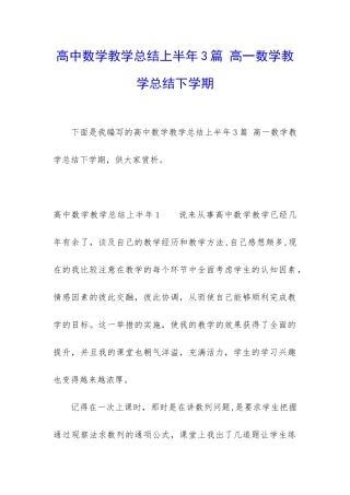 高中数学教学总结上半年3篇-高一数学教学总结下学期