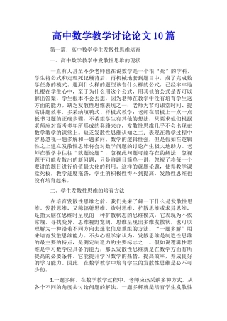高中数学教学研究论文10篇