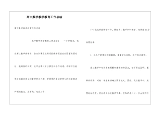高中数学教学教育工作总结