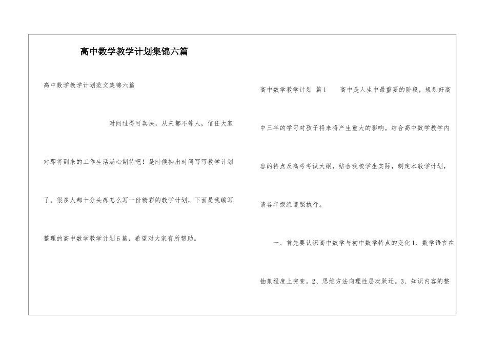 高中数学教学计划集锦六篇_第1页