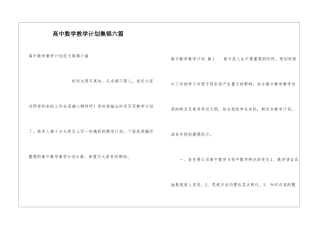 高中数学教学计划集锦六篇