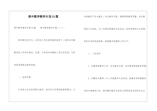 高中数学教学计划15篇