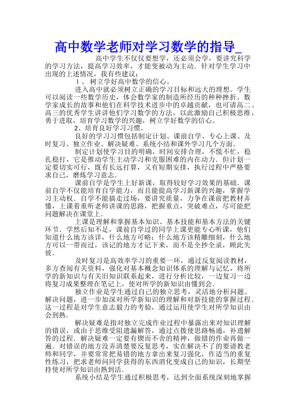 高中数学教师对学习数学的指导_第1页