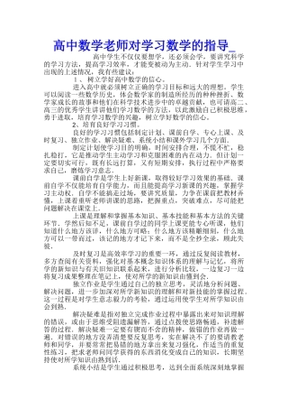 高中数学教师对学习数学的指导