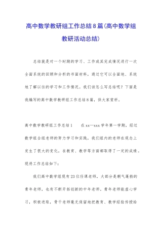 高中数学教研组工作总结8篇