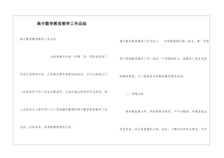 高中数学教育教学工作总结