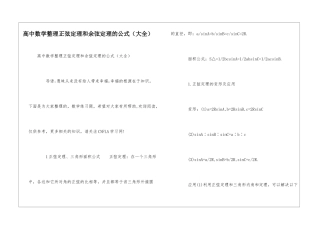 高中数学整理正弦定理和余弦定理的公式