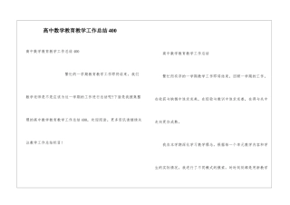 高中数学教育教学工作总结400