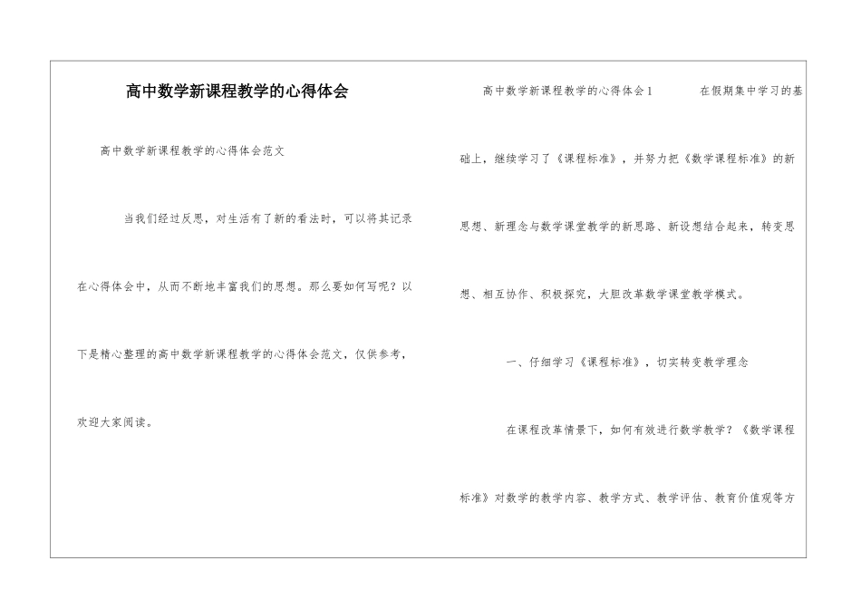 高中数学新课程教学的心得体会_第1页