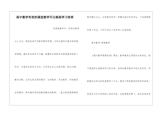 高中数学有效的课堂教学可以提高学习效率