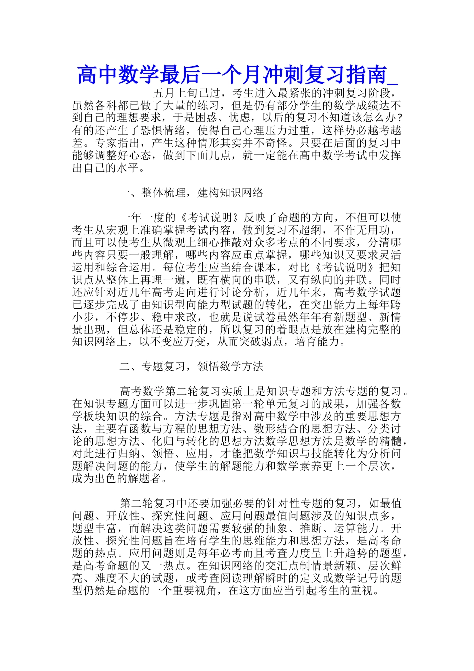 高中数学最后一个月冲刺复习指南_第1页