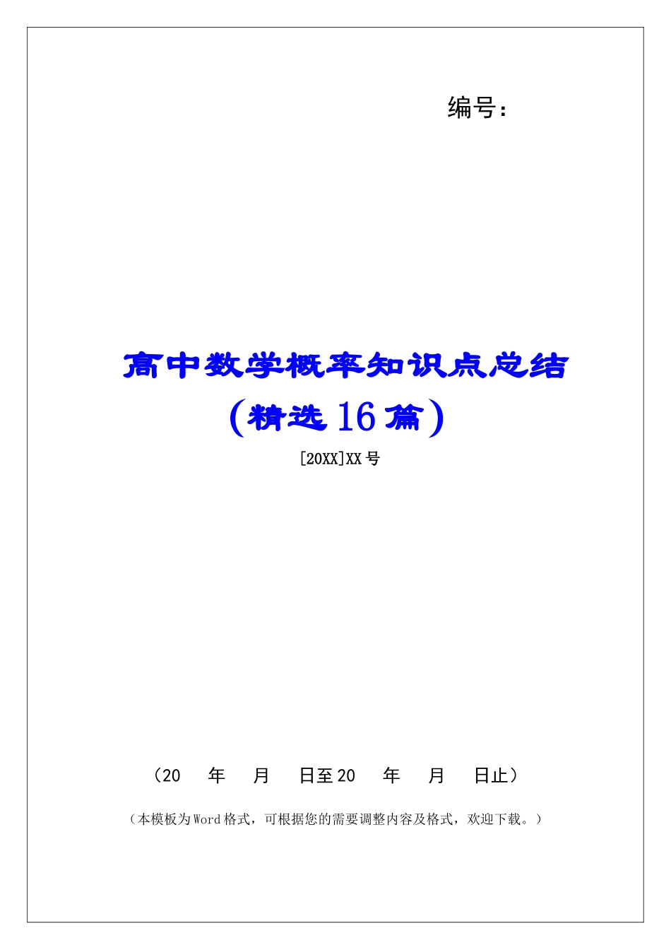高中数学概率知识点总结-_第1页