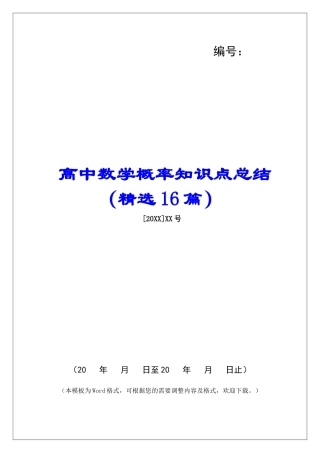 高中数学概率知识点总结-