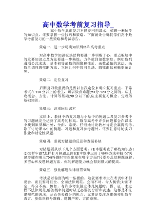 高中数学考前复习指导