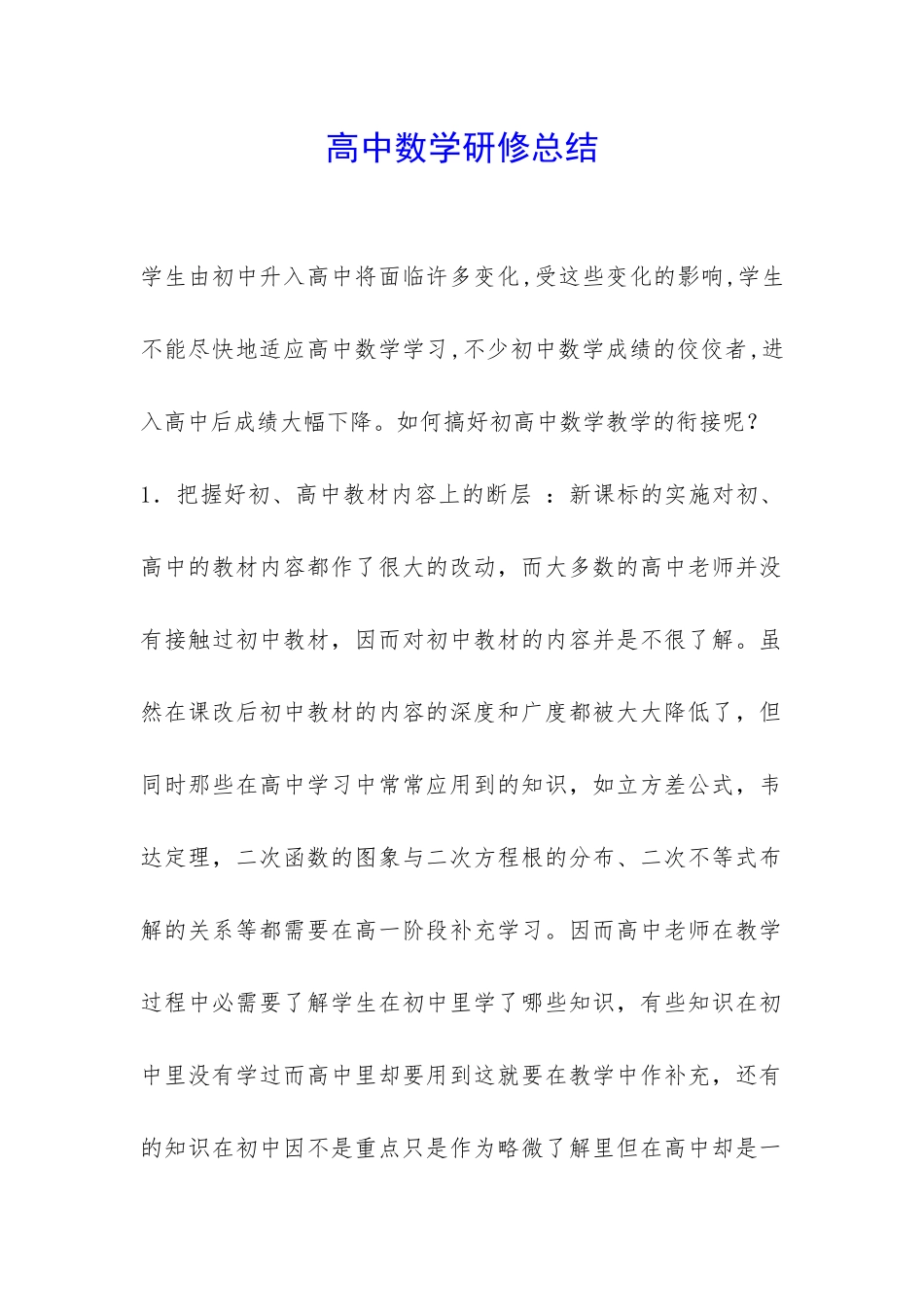 高中数学研修总结-_第1页