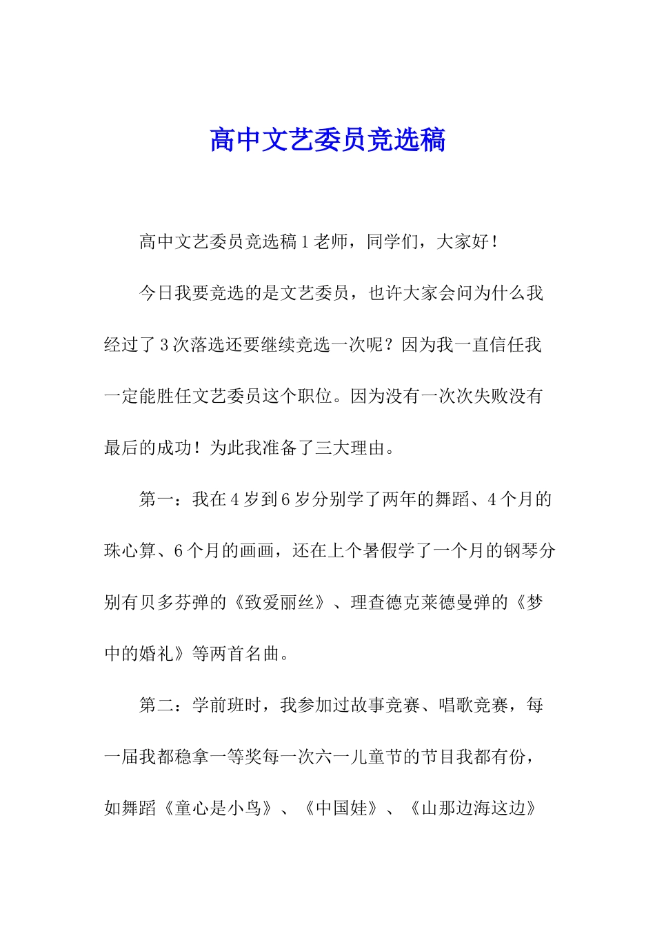 高中文艺委员竞选稿_第1页
