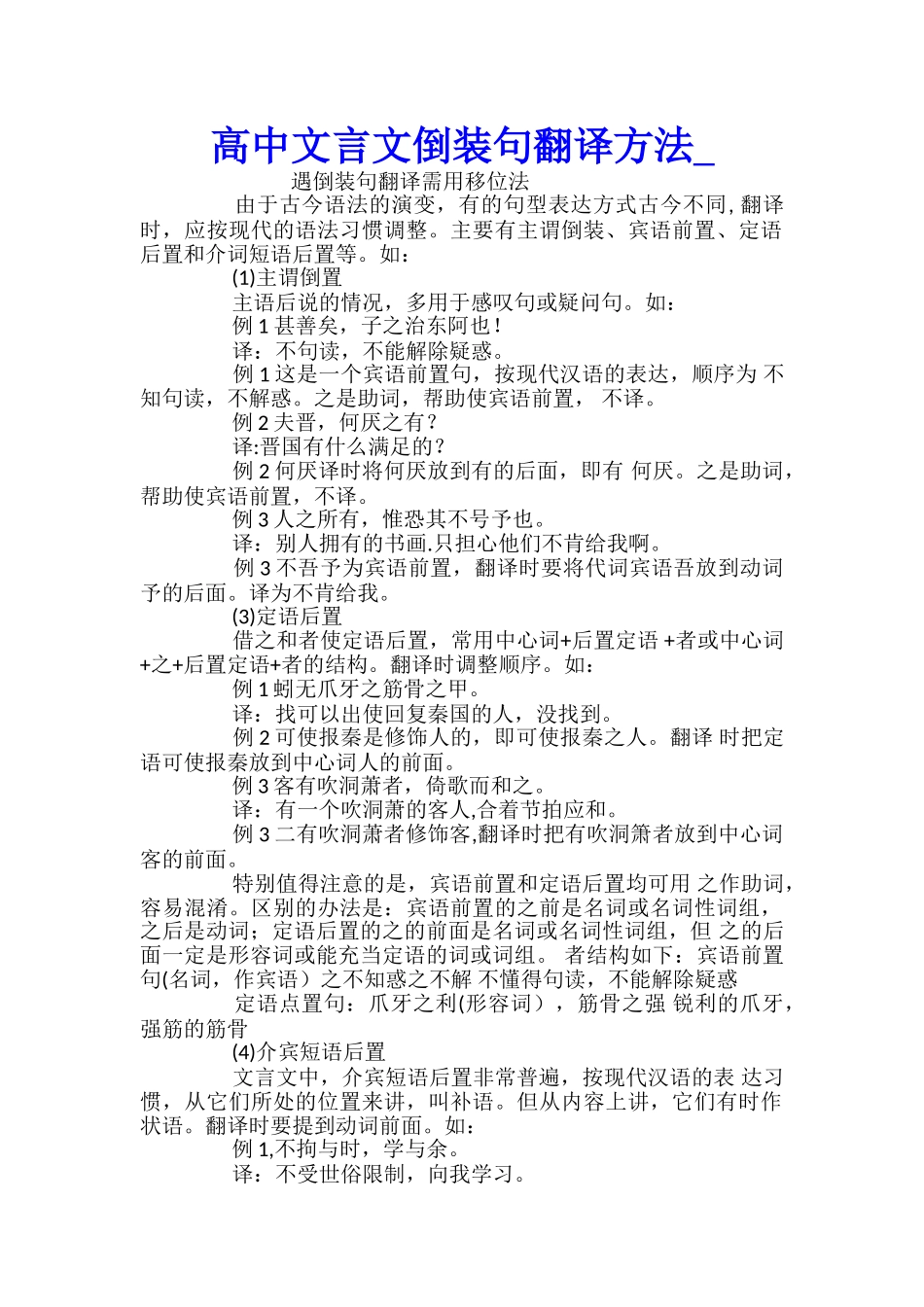 高中文言文倒装句翻译方法_第1页