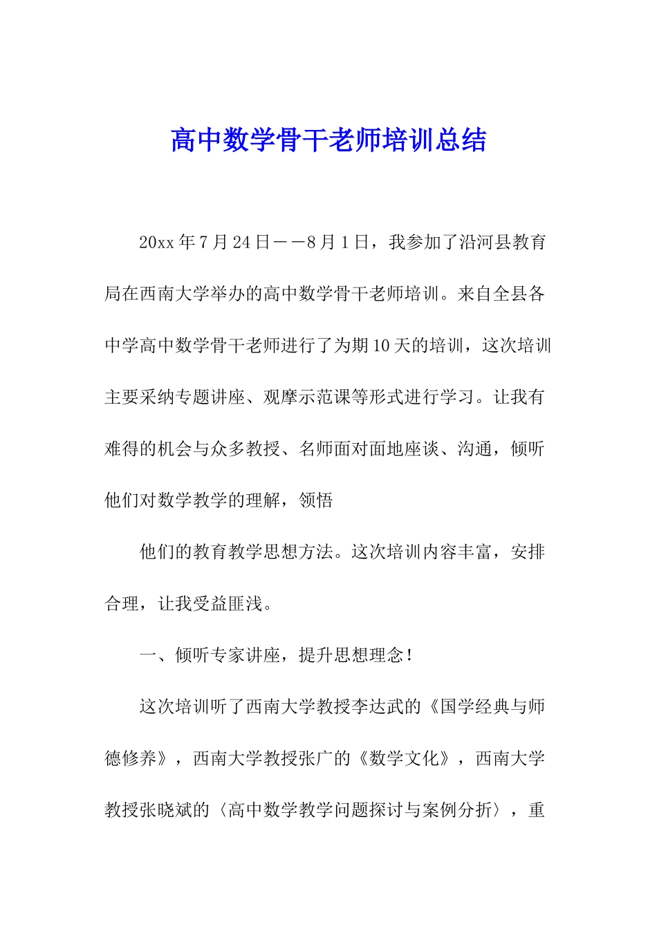 高中数学骨干教师培训总结_第1页