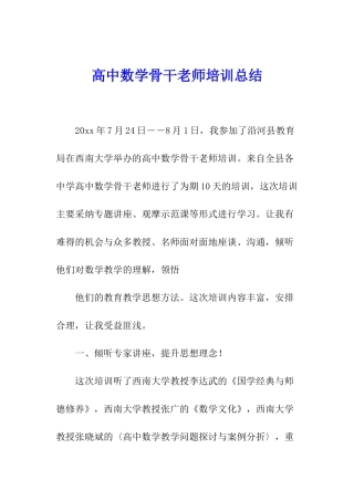 高中数学骨干教师培训总结