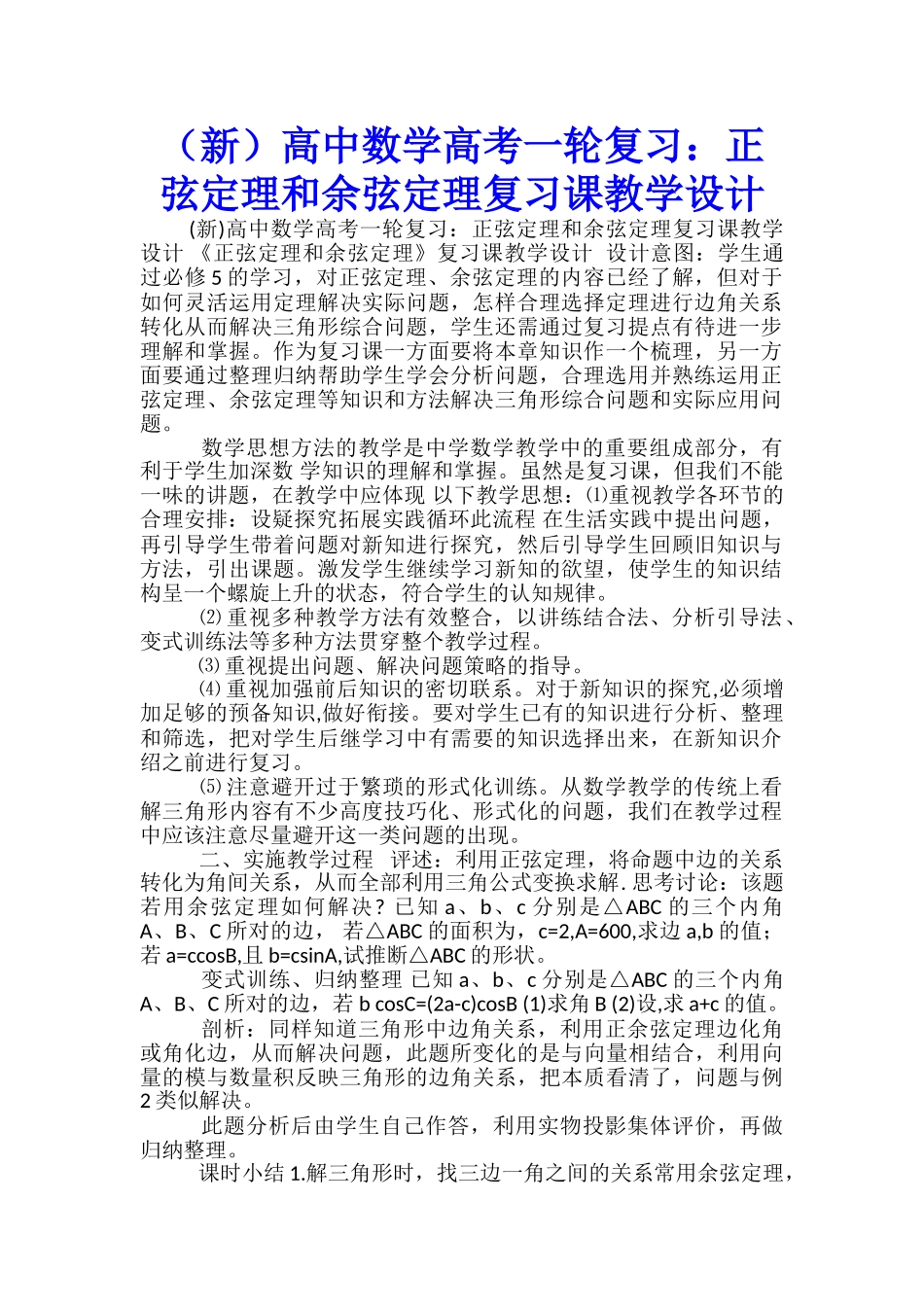 高中数学高考一轮复习：正弦定理和余弦定理复习课教学设计_第1页
