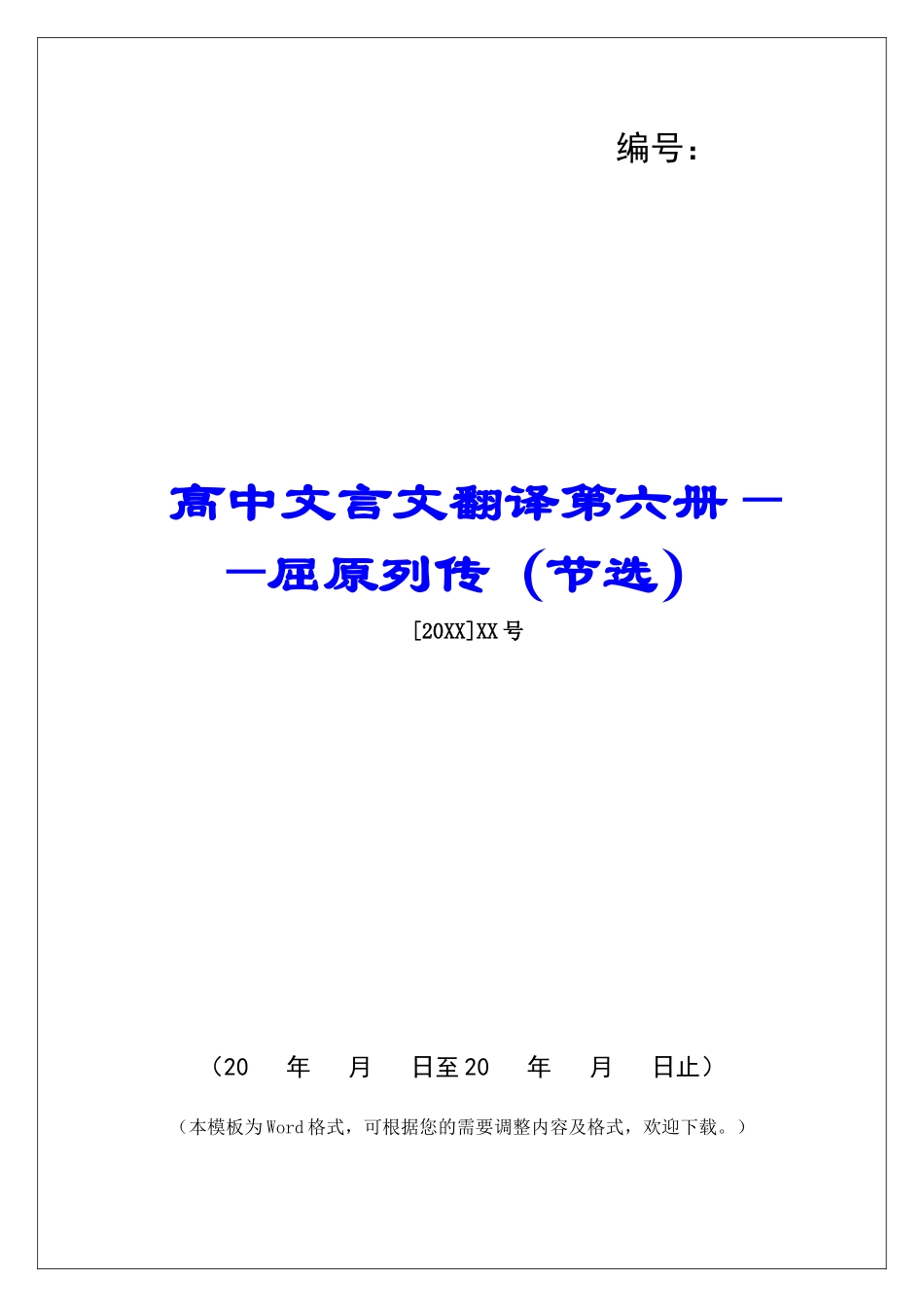 高中文言文翻译第六册——屈原列传-_第1页