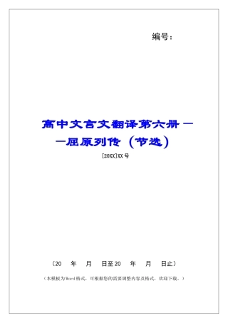 高中文言文翻译第六册——屈原列传-