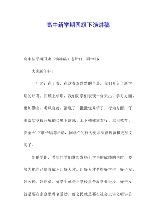 高中新学期国旗下演讲稿